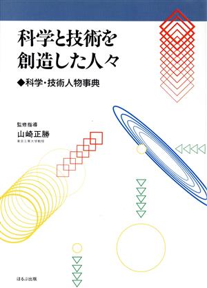 科学と技術を創造した人々科学・技術人物事典漫画人物科学の歴史別巻1