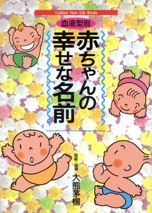 血液型別 赤ちゃんの幸せな名前 Gakken New Life Books