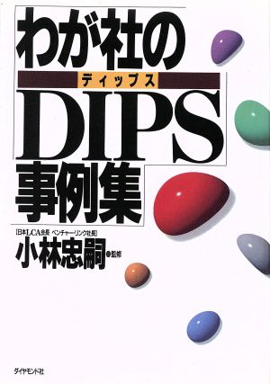 わが社のDIPS事例集