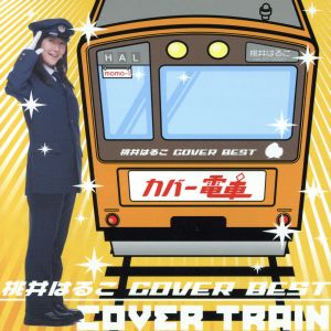 桃井はるこ COVER BEST カバー電車