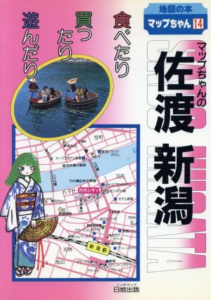 マップちゃんの佐渡・新潟 食べたり買ったり遊んだり 地図の本14