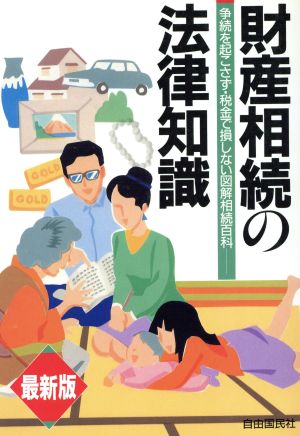 最新版 財産相続の法律知識 争続を起こさず・税金で損しない図解相続百科