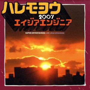 ハレモヨウ 2007/海