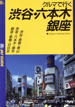 クルマで行く渋谷・六本木・銀座 JAF GUIDE8-1