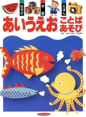 あいうえお ことばあそび 幼児の学習えほん6