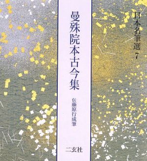 曼殊院本古今集 伝藤原行成筆 日本名筆選7