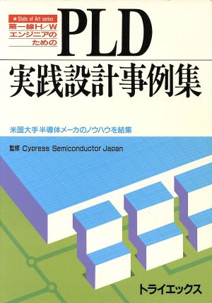 第一線H/WエンジニアのためのPLD実践設計事例集 米国大手半導体メーカのノウハウを結集