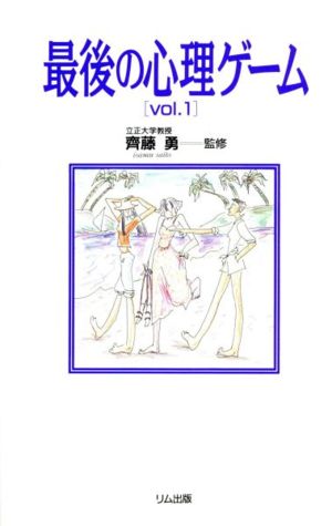 最後の心理ゲーム(vol.1)