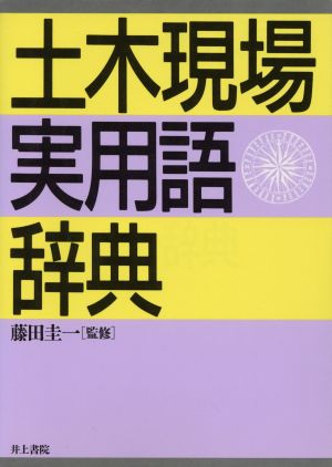 土木現場実用語辞典