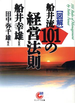 「図解」船井流101の経営法則 サンマーク文庫