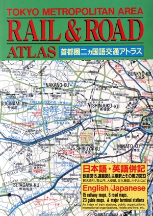 首都圏二ヵ国語交通アトラス