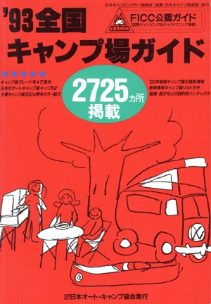 全国キャンプ場ガイド('93)