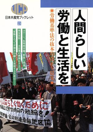 人間らしい労働と生活を 労働基準法の抜本的改正を提案 日本共産党ブックレット23