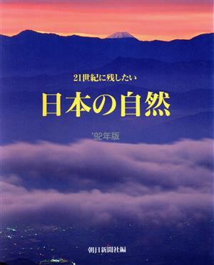 日本の自然('92年版) 21世紀に残したい