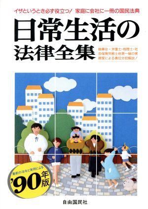 日常生活の法律全集('90年版) 自由国民法律知識シリーズ