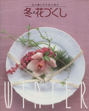 花づくし(冬) 花と暮らす・花と遊ぶ