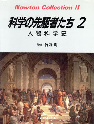 科学の先駆者たち(2) 人物科学史 Newton Collection2