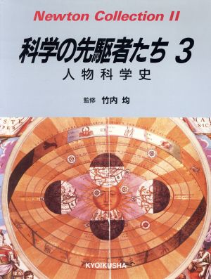 科学の先駆者たち(3) 人物科学史 Newton Collection2