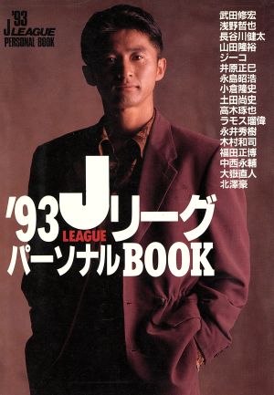 JリーグパーソナルBOOK('93)