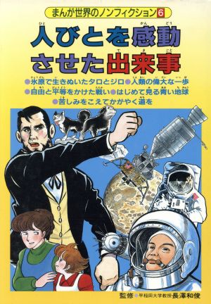 人びとを感動させた出来事 まんが世界のノンフィクション6