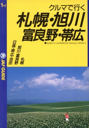 クルマで行く札幌・旭川・富良野・帯広 JAF GUIDE1-2