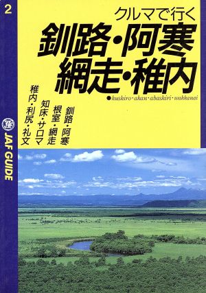 クルマで行く釧路・阿寒・網走・稚内 JAF GUIDE2