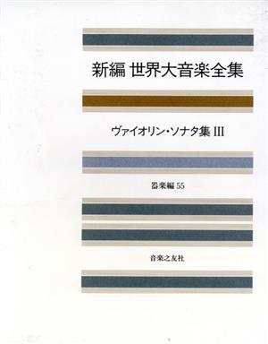 ヴァイオリン・ソナタ集(3) 新編 世界大音楽全集器楽編 55