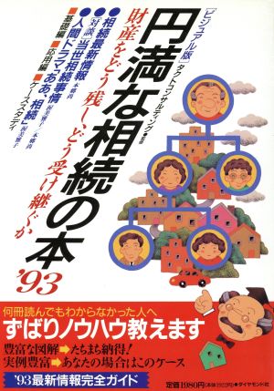 ビジュアル版 円満な相続の本('93) 財産をどう残し、どう受け継ぐか