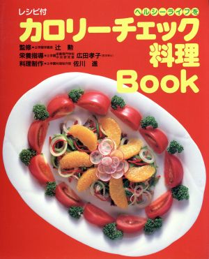 カロリーチェック料理Book ヘルシーライフを