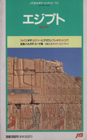 エジプト JTBのポケットガイド153