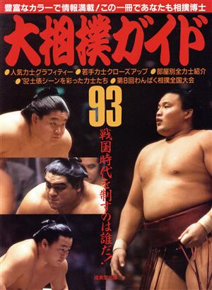 大相撲ガイド('93)