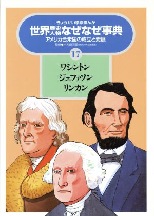 ワシントン・ジェファソン・リンカン アメリカ合衆国の成立と発展 ぎょうせい学参まんが世界歴史人物なぜなぜ事典17