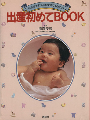 元気な赤ちゃんを安産するための出産初めてBOOK