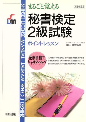 まるごと覚える秘書検定2級試験 ポイントレッスン SHINSEI LICENSE MANUAL