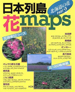 日本列島花maps PART2 北海道の花