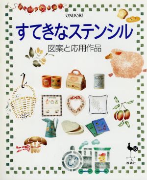 すてきなステンシル 図案と応用作品