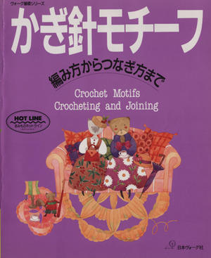 かぎ針モチーフ 編み方からつなぎ方まで ヴォーグ基礎シリーズ