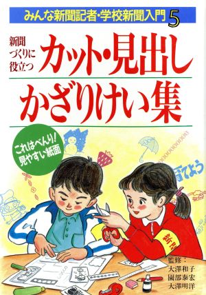 新聞づくりに役立つカット・見出し・かざりけい集 みんな新聞記者・学校新聞入門5