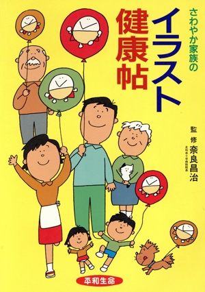 さわやか家族のイラスト健康帖