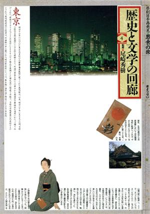 歴史と文学の回廊(4) 東京 県別日本再発見・思索の旅