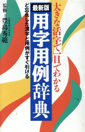 最新版 用字用例辞典