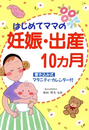 はじめてママの妊娠・出産10ヵ月