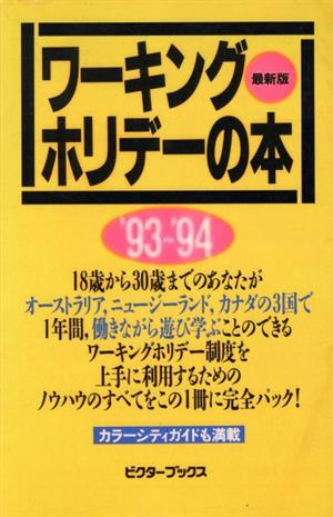 ワーキングホリデーの本('93～'94) オーストラリア・ニュージーランド・カナダで働きながら遊び学ぶ