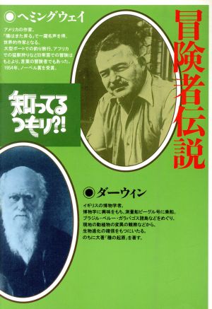 冒険者伝説 知ってるつもり?!12