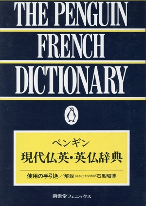 ペンギン 現代仏英・英仏辞典