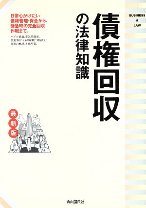 最新版 債権回収の法律知識 日常の債権保全から緊急の回収作戦まで