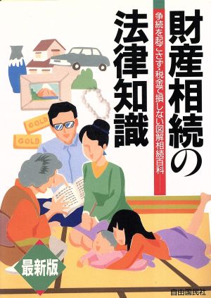 最新版 財産相続の法律知識 争続を起こさず・税金で損しない図解相続百科