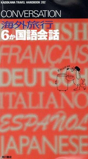 海外旅行6カ国語会話 これだけ話せればなんとかなる カドカワトラベルハンドブック202