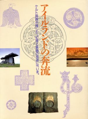 アイルランドの奔流 ケルト民族が残した「幻想と装飾の芸術」は、いま。