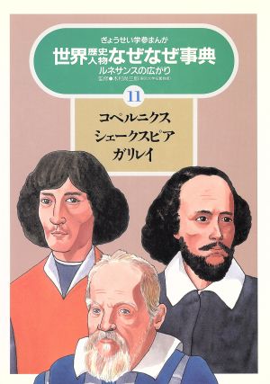 コペルニクス・シェークスピア・ガリレイ ルネサンスの広がり ぎょうせい学参まんが世界歴史人物なぜなぜ事典11